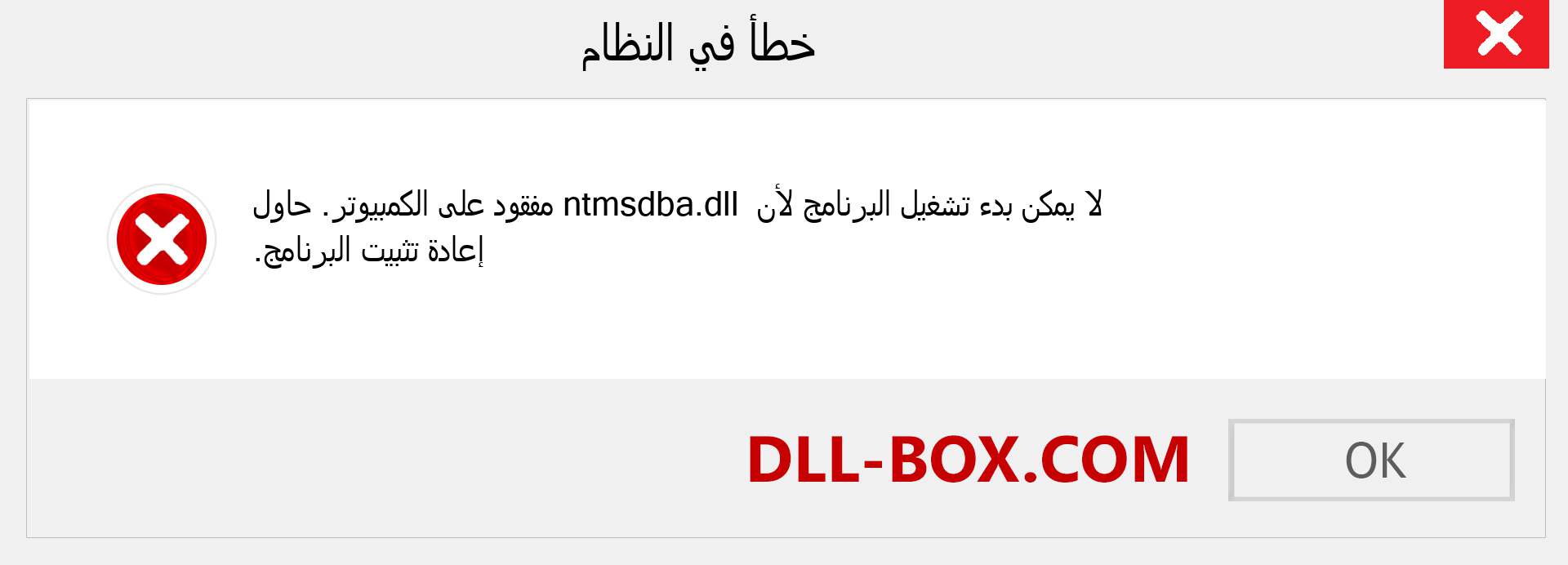 ملف ntmsdba.dll مفقود ؟. التنزيل لنظام التشغيل Windows 7 و 8 و 10 - إصلاح خطأ ntmsdba dll المفقود على Windows والصور والصور