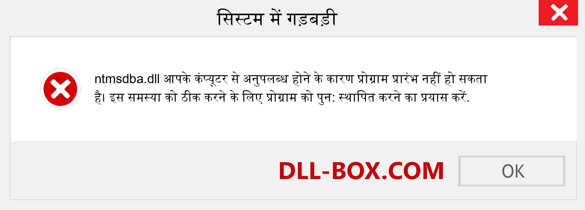 ntmsdba.dll फ़ाइल गुम है?. विंडोज 7, 8, 10 के लिए डाउनलोड करें - विंडोज, फोटो, इमेज पर ntmsdba dll मिसिंग एरर को ठीक करें