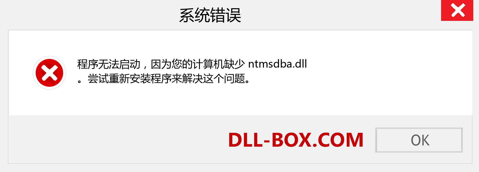 ntmsdba.dll 文件丢失？。 适用于 Windows 7、8、10 的下载 - 修复 Windows、照片、图像上的 ntmsdba dll 丢失错误